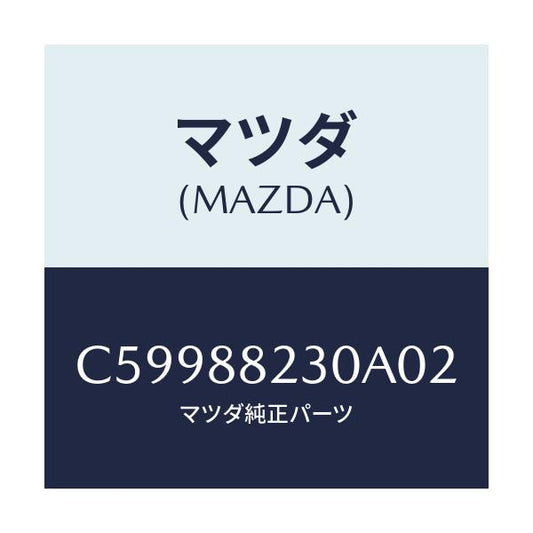 マツダ(MAZDA) バツク(R) リヤーシート/プレマシー/複数個所使用/マツダ純正部品/C59988230A02(C599-88-230A0)