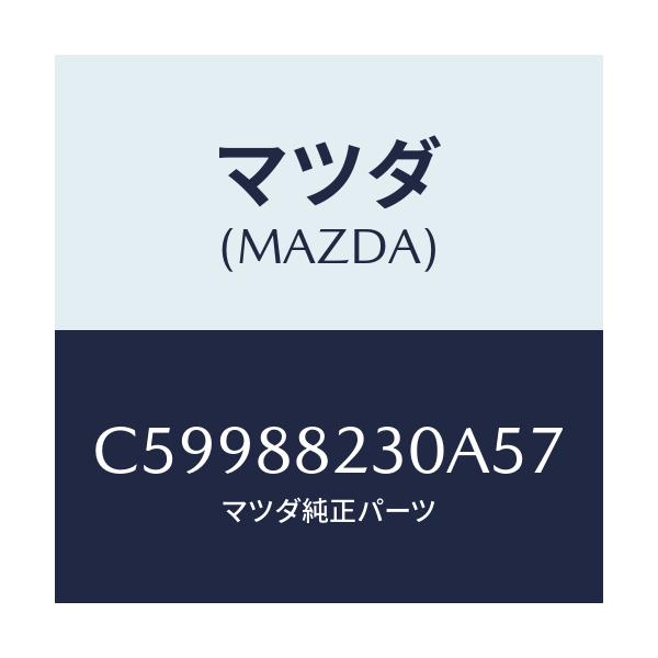 マツダ(MAZDA) バツク(R) リヤーシート/プレマシー/複数個所使用/マツダ純正部品/C59988230A57(C599-88-230A5)