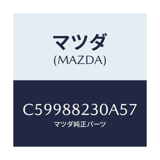 マツダ(MAZDA) バツク(R) リヤーシート/プレマシー/複数個所使用/マツダ純正部品/C59988230A57(C599-88-230A5)