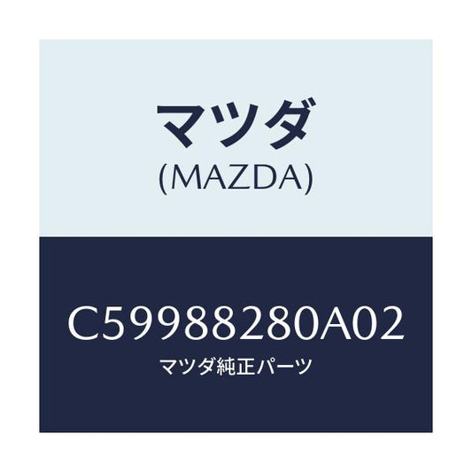 マツダ(MAZDA) バツク(L) リヤーシート/プレマシー/複数個所使用/マツダ純正部品/C59988280A02(C599-88-280A0)