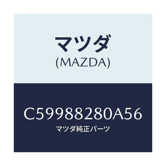 マツダ(MAZDA) バツク(L) リヤーシート/プレマシー/複数個所使用/マツダ純正部品/C59988280A56(C599-88-280A5)
