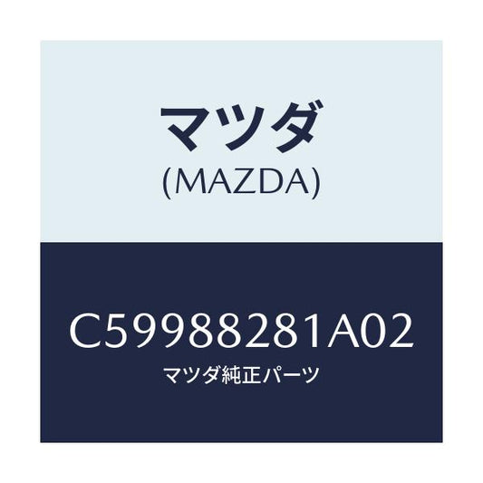 マツダ(MAZDA) トリム(L) リヤーシートバツク/プレマシー/複数個所使用/マツダ純正部品/C59988281A02(C599-88-281A0)