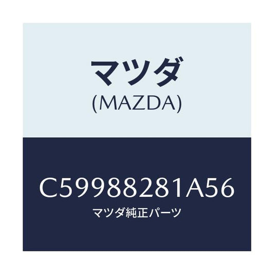マツダ(MAZDA) トリム(L) リヤーシートバツク/プレマシー/複数個所使用/マツダ純正部品/C59988281A56(C599-88-281A5)