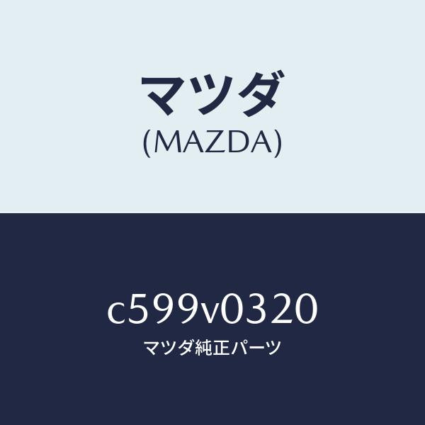 マツダ（MAZDA）FLOOR MAT/マツダ純正オプション/プレマシー/C599V0320(C599-V0-320)