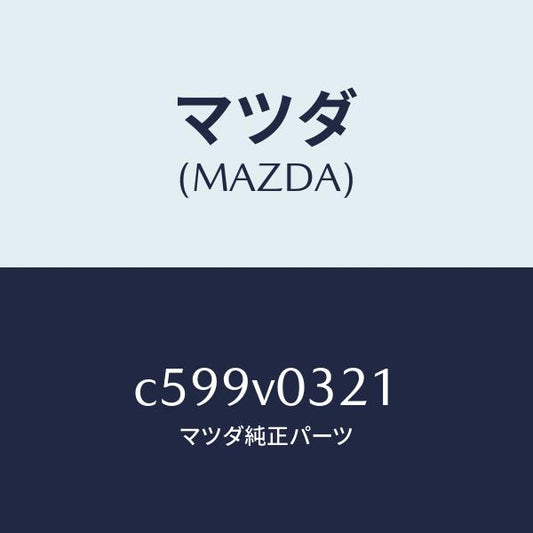 マツダ（MAZDA）FLOOR MAT(RH)/マツダ純正オプション/プレマシー/C599V0321(C599-V0-321)