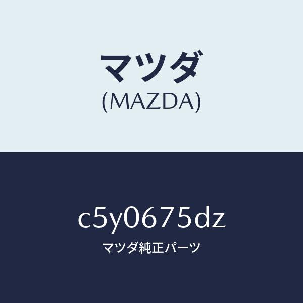 マツダ（MAZDA）エントリー セツト キーレス/マツダ純正部品/プレマシー/C5Y0675DZ(C5Y0-67-5DZ)