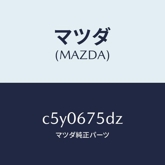 マツダ（MAZDA）エントリー セツト キーレス/マツダ純正部品/プレマシー/C5Y0675DZ(C5Y0-67-5DZ)