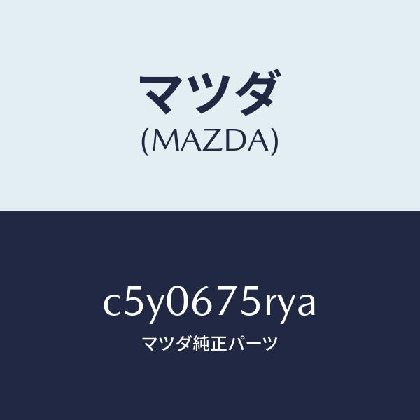 マツダ（MAZDA）トランスミツターセツト キーレスエントリ/マツダ純正部品/プレマシー/C5Y0675RYA(C5Y0-67-5RYA)