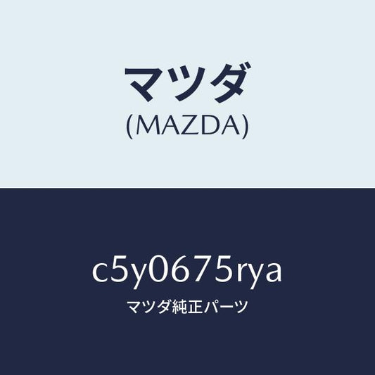 マツダ（MAZDA）トランスミツターセツト キーレスエントリ/マツダ純正部品/プレマシー/C5Y0675RYA(C5Y0-67-5RYA)