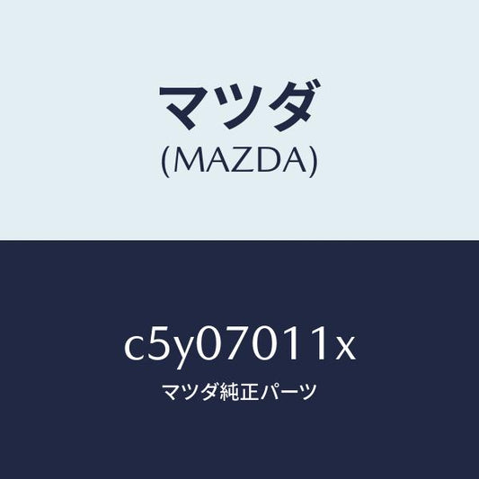 マツダ（MAZDA）ピラー(R) リヤー-インナー/マツダ純正部品/プレマシー/リアフェンダー/C5Y07011X(C5Y0-70-11X)