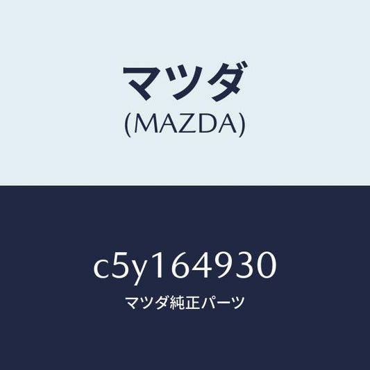 マツダ（MAZDA）グリル(C) ベンチレーター/マツダ純正部品/プレマシー/C5Y164930(C5Y1-64-930)