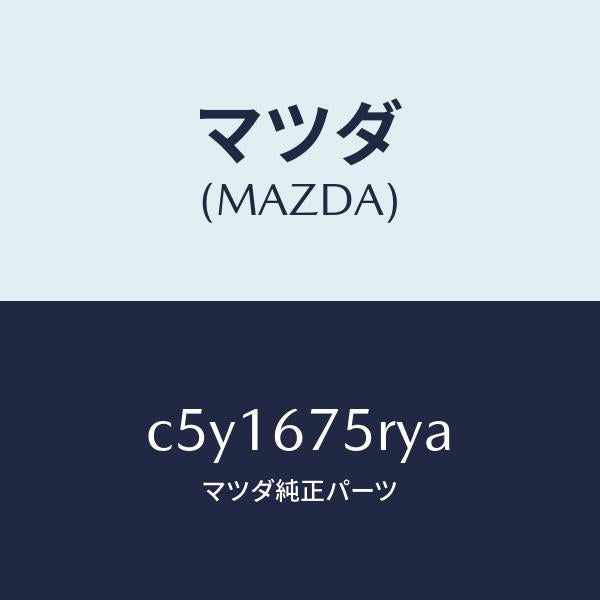 マツダ（MAZDA）トランスミツターセツト キーレスエントリ/マツダ純正部品/プレマシー/C5Y1675RYA(C5Y1-67-5RYA)