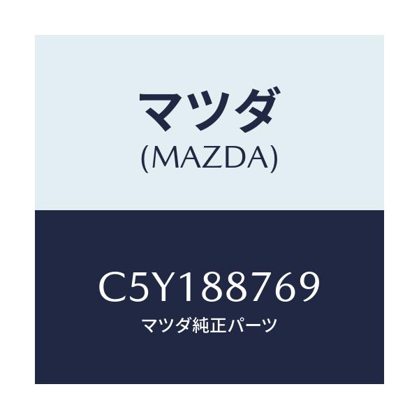 マツダ(MAZDA) スペーサー/プレマシー/複数個所使用/マツダ純正部品/C5Y188769(C5Y1-88-769)