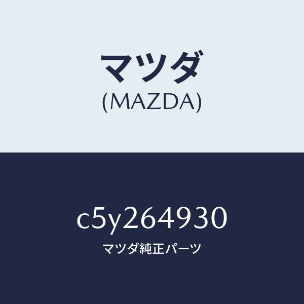 マツダ（MAZDA）グリル(C) ベンチレーター/マツダ純正部品/プレマシー/C5Y264930(C5Y2-64-930)