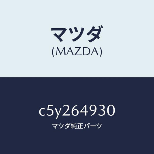 マツダ（MAZDA）グリル(C) ベンチレーター/マツダ純正部品/プレマシー/C5Y264930(C5Y2-64-930)