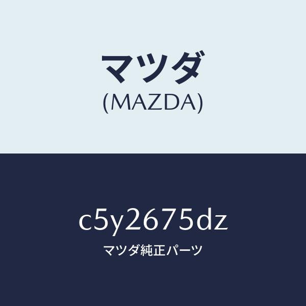 マツダ（MAZDA）エントリー セツト キーレス/マツダ純正部品/プレマシー/C5Y2675DZ(C5Y2-67-5DZ)