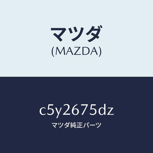 マツダ（MAZDA）エントリー セツト キーレス/マツダ純正部品/プレマシー/C5Y2675DZ(C5Y2-67-5DZ)