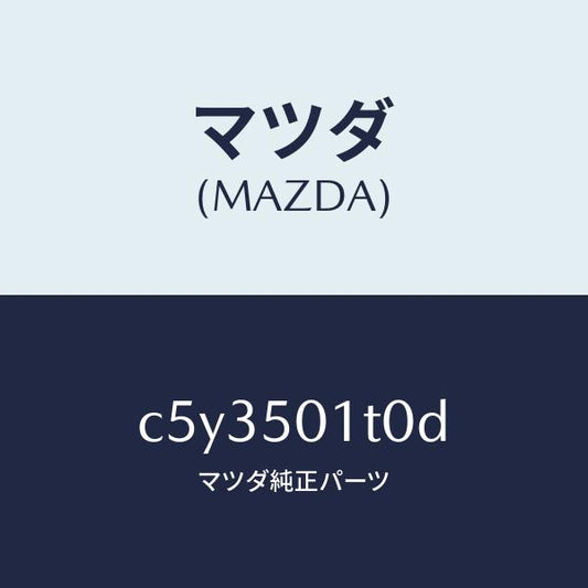 マツダ（MAZDA）メツシユ フロント バンパー/マツダ純正部品/プレマシー/バンパー/C5Y3501T0D(C5Y3-50-1T0D)