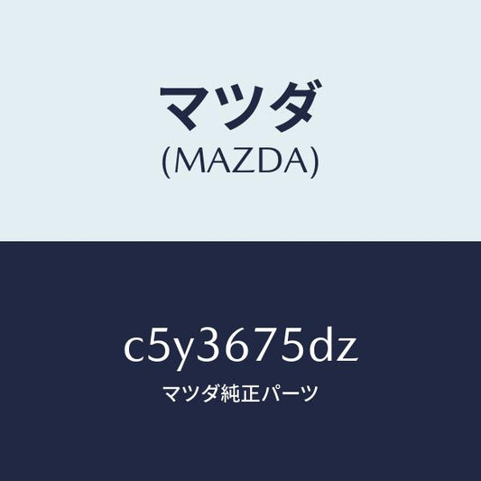 マツダ（MAZDA）エントリー セツト キーレス/マツダ純正部品/プレマシー/C5Y3675DZ(C5Y3-67-5DZ)