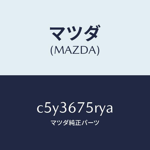 マツダ（MAZDA）トランスミツターセツト キーレスエントリ/マツダ純正部品/プレマシー/C5Y3675RYA(C5Y3-67-5RYA)