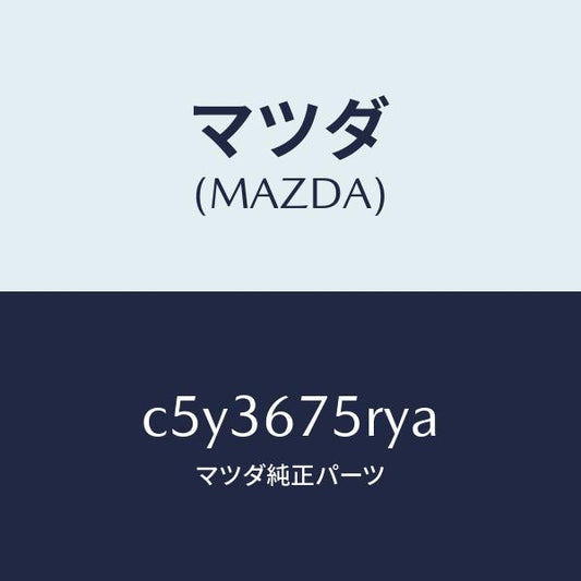 マツダ（MAZDA）トランスミツターセツト キーレスエントリ/マツダ純正部品/プレマシー/C5Y3675RYA(C5Y3-67-5RYA)