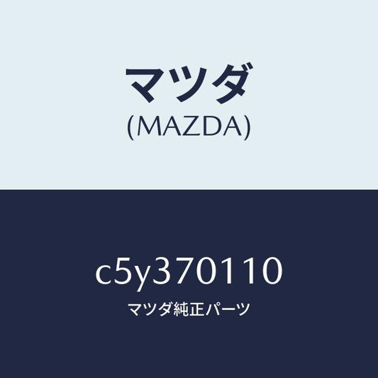 マツダ（MAZDA）ピラー(R) リヤー-インナー/マツダ純正部品/プレマシー/リアフェンダー/C5Y370110(C5Y3-70-110)