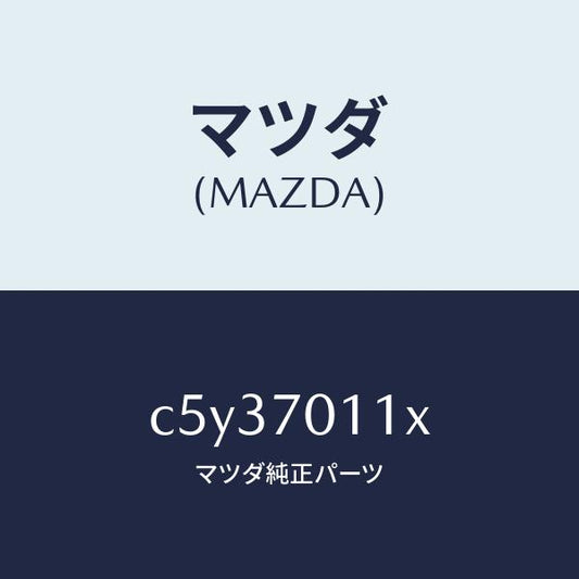 マツダ（MAZDA）ピラー(R) リヤー-インナー/マツダ純正部品/プレマシー/リアフェンダー/C5Y37011X(C5Y3-70-11X)