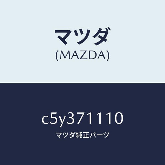 マツダ（MAZDA）ピラー(L) リヤーインナー/マツダ純正部品/プレマシー/リアフェンダー/C5Y371110(C5Y3-71-110)