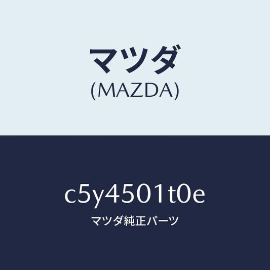 マツダ（MAZDA）メツシユ フロント バンパー/マツダ純正部品/プレマシー/バンパー/C5Y4501T0E(C5Y4-50-1T0E)