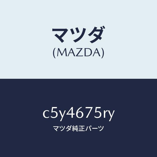 マツダ（MAZDA）トランスミツターセツト キーレスエントリ/マツダ純正部品/プレマシー/C5Y4675RY(C5Y4-67-5RY)
