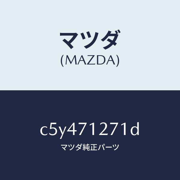 マツダ（MAZDA）パネル(L) サイドシル/マツダ純正部品/プレマシー/リアフェンダー/C5Y471271D(C5Y4-71-271D)