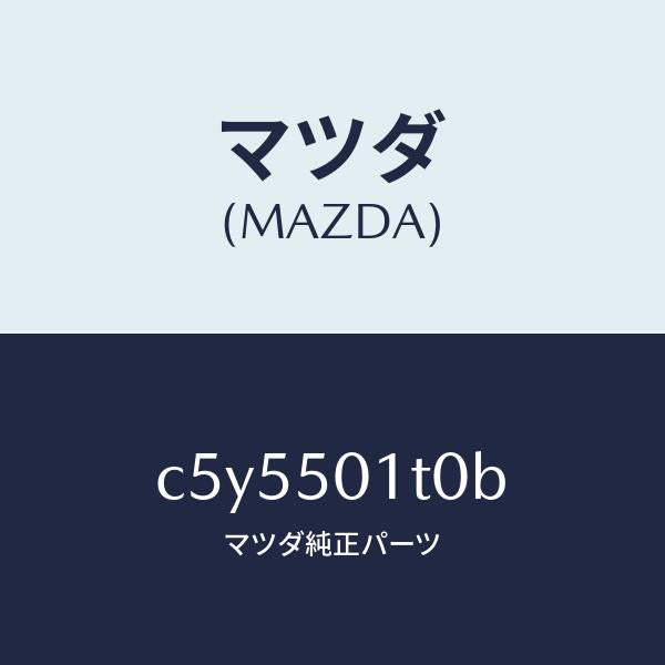 マツダ（MAZDA）メツシユ フロント バンパー/マツダ純正部品/プレマシー/バンパー/C5Y5501T0B(C5Y5-50-1T0B)
