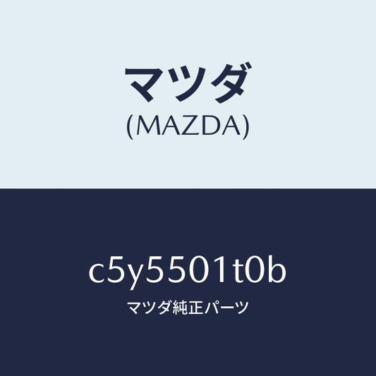 マツダ（MAZDA）メツシユ フロント バンパー/マツダ純正部品/プレマシー/バンパー/C5Y5501T0B(C5Y5-50-1T0B)