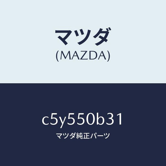 マツダ（MAZDA）プロテクター バンパー/マツダ純正部品/プレマシー/バンパー/C5Y550B31(C5Y5-50-B31)