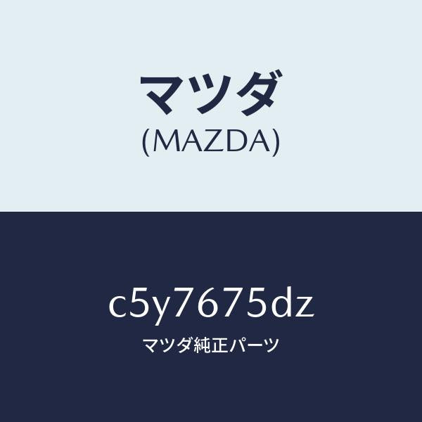 マツダ（MAZDA）エントリー セツト キーレス/マツダ純正部品/プレマシー/C5Y7675DZ(C5Y7-67-5DZ)