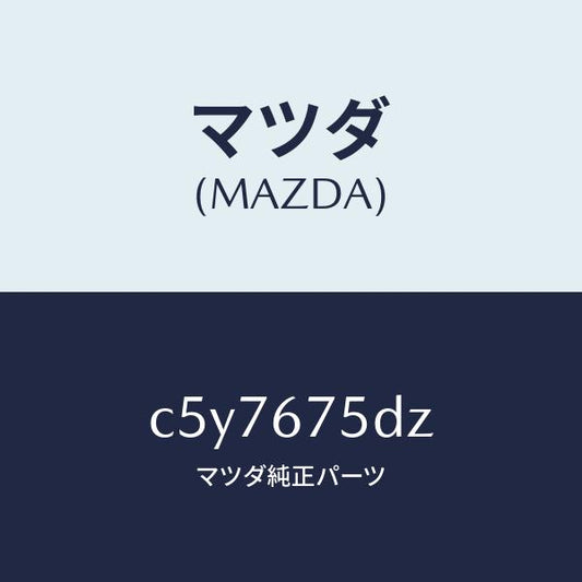 マツダ（MAZDA）エントリー セツト キーレス/マツダ純正部品/プレマシー/C5Y7675DZ(C5Y7-67-5DZ)