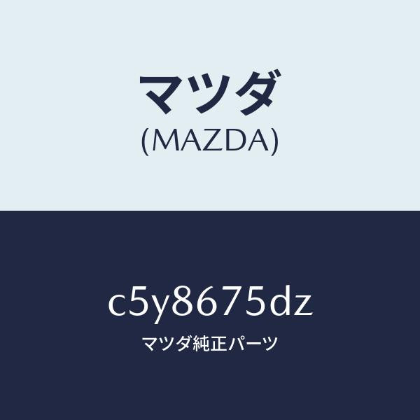 マツダ（MAZDA）エントリー セツト キーレス/マツダ純正部品/プレマシー/C5Y8675DZ(C5Y8-67-5DZ)