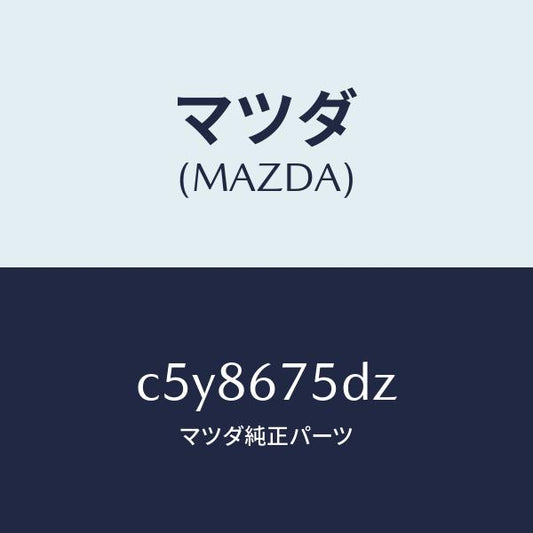 マツダ（MAZDA）エントリー セツト キーレス/マツダ純正部品/プレマシー/C5Y8675DZ(C5Y8-67-5DZ)