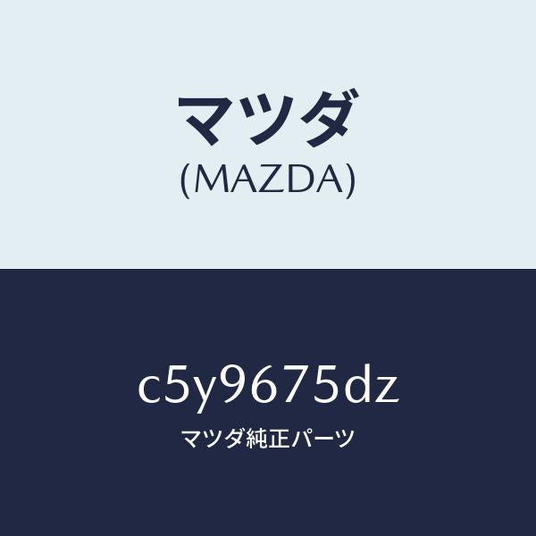 マツダ（MAZDA）エントリー セツト キーレス/マツダ純正部品/プレマシー/C5Y9675DZ(C5Y9-67-5DZ)