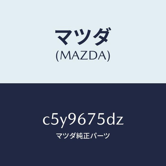 マツダ（MAZDA）エントリー セツト キーレス/マツダ純正部品/プレマシー/C5Y9675DZ(C5Y9-67-5DZ)