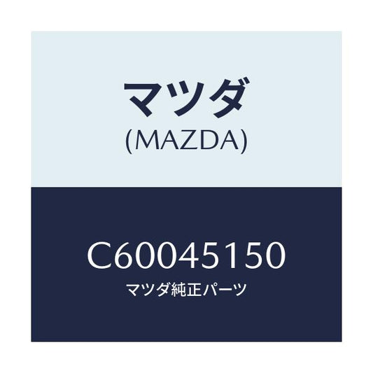 マツダ(MAZDA) パイプ(R) リヤーブレーキ/プレマシー/フューエルシステムパイピング/マツダ純正部品/C60045150(C600-45-150)