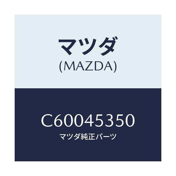 マツダ(MAZDA) パイプ メインブレーキ/プレマシー/フューエルシステムパイピング/マツダ純正部品/C60045350(C600-45-350)