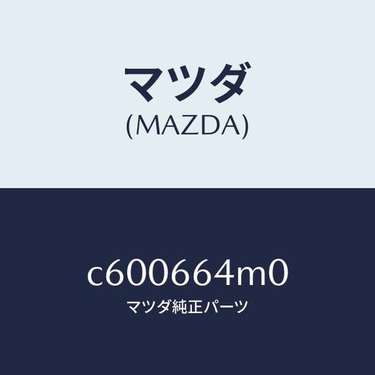 マツダ（MAZDA）スイツチ ステアリング/マツダ純正部品/プレマシー/PWスイッチ/C600664M0(C600-66-4M0)