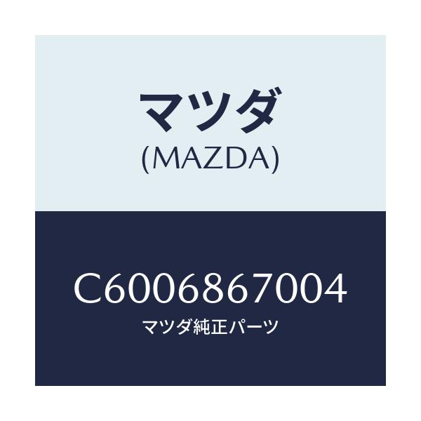 マツダ(MAZDA) マツト フロアー/プレマシー/トリム/マツダ純正部品/C6006867004(C600-68-67004)