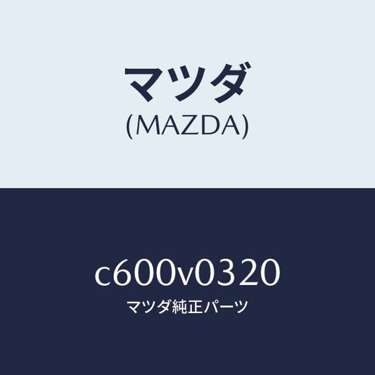 マツダ（MAZDA）FLOOR MAT/マツダ純正オプション/プレマシー/C600V0320(C600-V0-320)