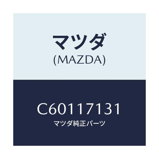マツダ(MAZDA) シール オイル/プレマシー/チェンジ/マツダ純正部品/C60117131(C601-17-131)