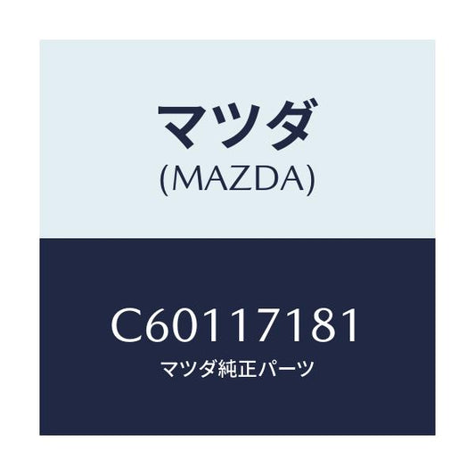 マツダ(MAZDA) コーン ベアリング/プレマシー/チェンジ/マツダ純正部品/C60117181(C601-17-181)