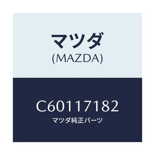 マツダ(MAZDA) カツプ ベアリング/プレマシー/チェンジ/マツダ純正部品/C60117182(C601-17-182)
