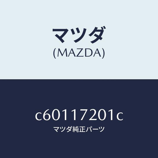 マツダ（MAZDA）ギヤー メーン ドライブ/マツダ純正部品/プレマシー/チェンジ/C60117201C(C601-17-201C)