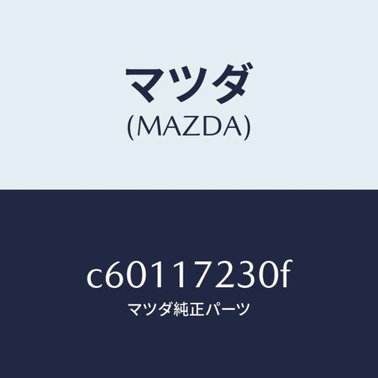 マツダ（MAZDA）ギヤー サード/マツダ純正部品/プレマシー/チェンジ/C60117230F(C601-17-230F)